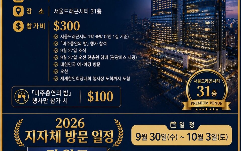 2026 세계한인회장대회 개최