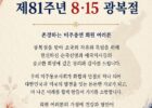 광복절 81주년 기념사