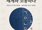 한글날 제정 100주년 기념 포럼, 국회서 개최… 한글의 세계화와 미래 모색