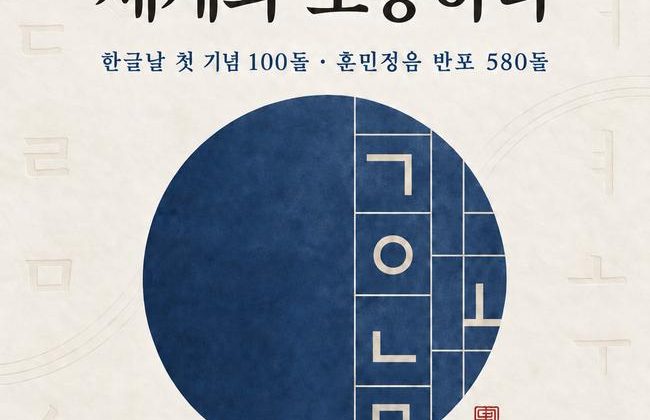 한글날 제정 100주년 기념 포럼, 국회서 개최… 한글의 세계화와 미래 모색