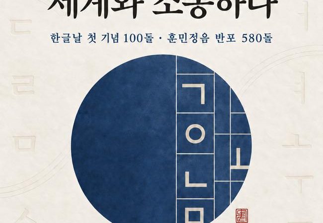 한글날 제정 100주년 기념 포럼, 국회서 개최… 한글의 세계화와 미래 모색