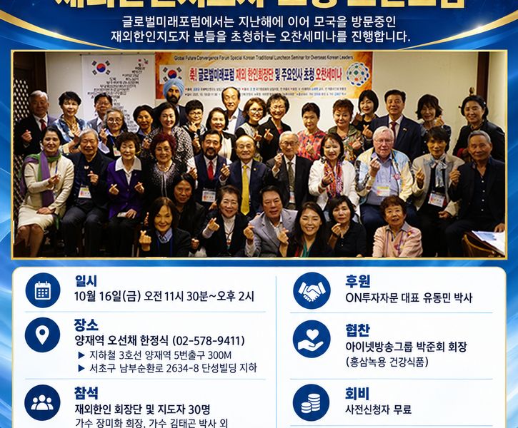 글로벌미래포럼 – 재외한인지도자 초청 오찬모임